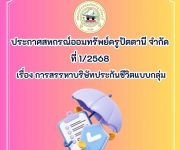 ประกาศ เรื่อง การสรรหาบริษัทประกันชีวิตแบบกลุ่ม 